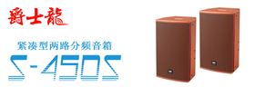爵士龍專業音響 KTV音響設備