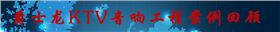 爵士龍KTV音響工程案例