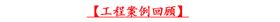 爵士龍工程案例回顧 爵士龍工程案例回顧