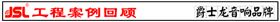 爵士龍KTV音響工程案例回顧