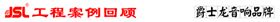 爵士龍會議室音響工程案例回顧