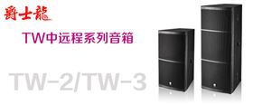 爵士龍舞臺音響廠家