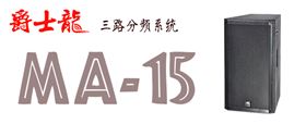 爵士龍專業舞臺音響設備 MA系列音響