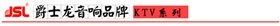 【爵士龍】KTV音響方案 專業KTV音響系列