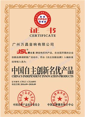 中國自主創(chuàng)新名優(yōu)產(chǎn)品