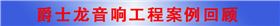 爵士龍廣州音響工程公司&middot;音響工程案例回顧