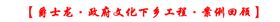 政府文化下鄉(xiāng)設(shè)備工程案例回顧