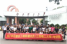 2017年花都區(qū)工商聯(lián)培訓(xùn)班在江西理工大學(xué)舉行