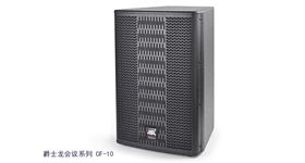 會(huì)議室音響|會(huì)議室音響設(shè)備|會(huì)議室音響系統(tǒng)-爵士龍會(huì)議音響 CF-10