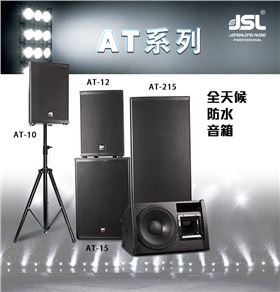 舞臺音響設備 就選爵士龍音響品牌