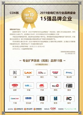 【喜訊】爵士龍音響入選COK杯&middot;2019年音響燈光行業品牌盛會十佳品牌