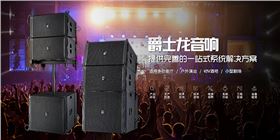 采購(gòu)專業(yè)舞臺(tái)音響 音響設(shè)備注意事項(xiàng)