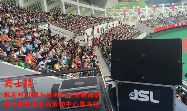 專業線陣音響系統入駐黔南州體育館 助力60周年慶【爵士龍】 點擊了解詳情