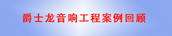 爵士龍舞臺音響系統