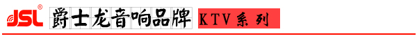 爵士龍KTV音響設備