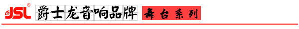 爵士龍舞臺音響設(shè)備產(chǎn)品