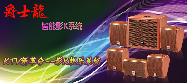 專業級高端影院設備 爵士龍智能影K系統