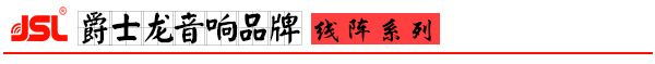 爵士龍音響 專業線陣音響系統