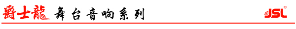 爵士龍專業舞臺音響設備 LAB系列