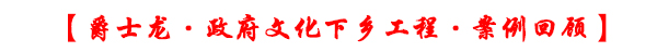 【下鄉(xiāng)音響設(shè)備】 廠家化繁為簡(jiǎn)提供簡(jiǎn)便音響系統(tǒng)
