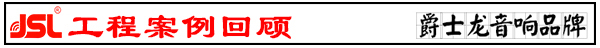 專業(yè)KTV音響系統(tǒng) 爵士龍國外工程案例鑒賞