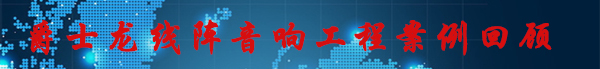 爵士龍線陣音響工程案例回顧