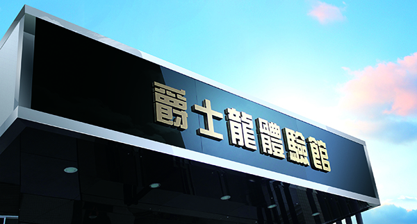 爵士龍音響體驗館