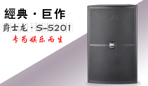 廠家分享|淺談KTV音響設備質量的好壞和投資回報率的關系【爵士龍音響】