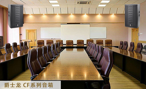 會議室音響|會議室音響設備|會議室音響系統-爵士龍會議音響