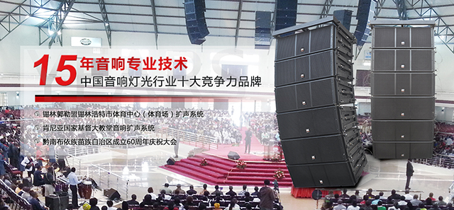 廣東舞臺音響 用實際行動來打動您