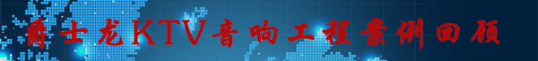 KTV音響工程案例回顧