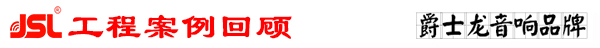 【廣東】KTV音響工程哪家做得好?