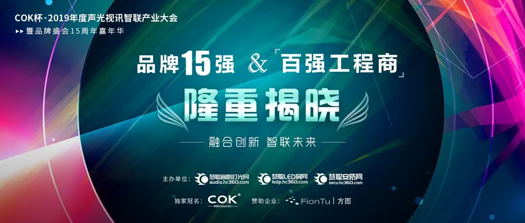 【喜訊】爵士龍音響入選COK杯&middot;2019年音響燈光行業(yè)品牌盛會(huì)十佳品牌