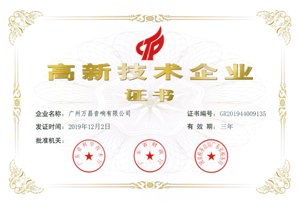 高新技術企業證書