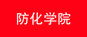 防化學院-爵士龍合作機構(gòu)