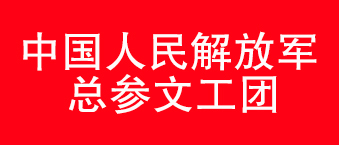 我國人民解放軍總參文工團-爵士龍合作機構(gòu)