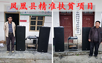 專業音響設備進入湖南鳳凰縣百姓家 專業音響設備進入湖南鳳凰縣百姓家
