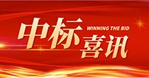 中標喜訊:慶祝我司在2024年度廣州市花都區人民醫院七號樓四樓多媒體會議廳建設項目中一舉中標 中標喜訊:慶祝我司在2024年度廣州市花都區人民醫院七號樓四樓多媒體會議廳建設項目中一舉中標