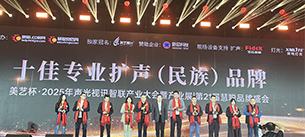 “奔流破界，智贏共生”廣東萬昌音響獲得2025年美藝杯十佳專業(yè)擴(kuò)聲（民族）品牌10強(qiáng)